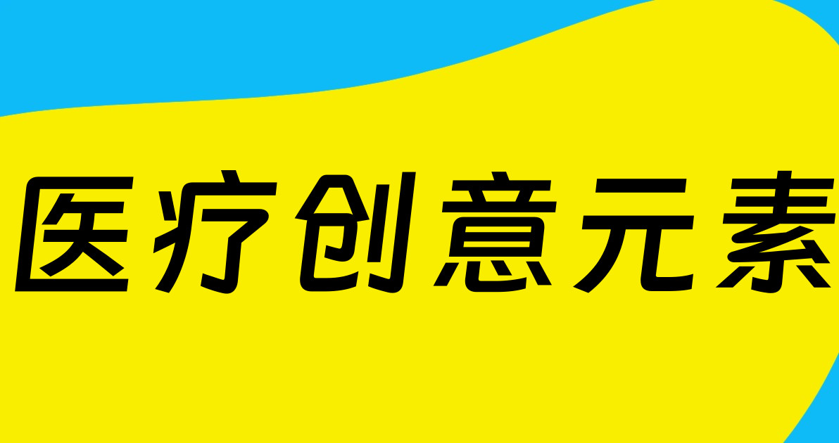 医疗创意元素