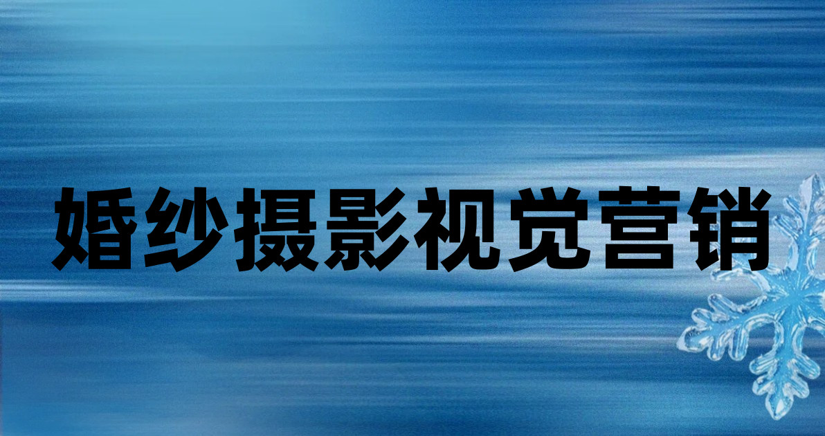 婚纱摄影视觉营销