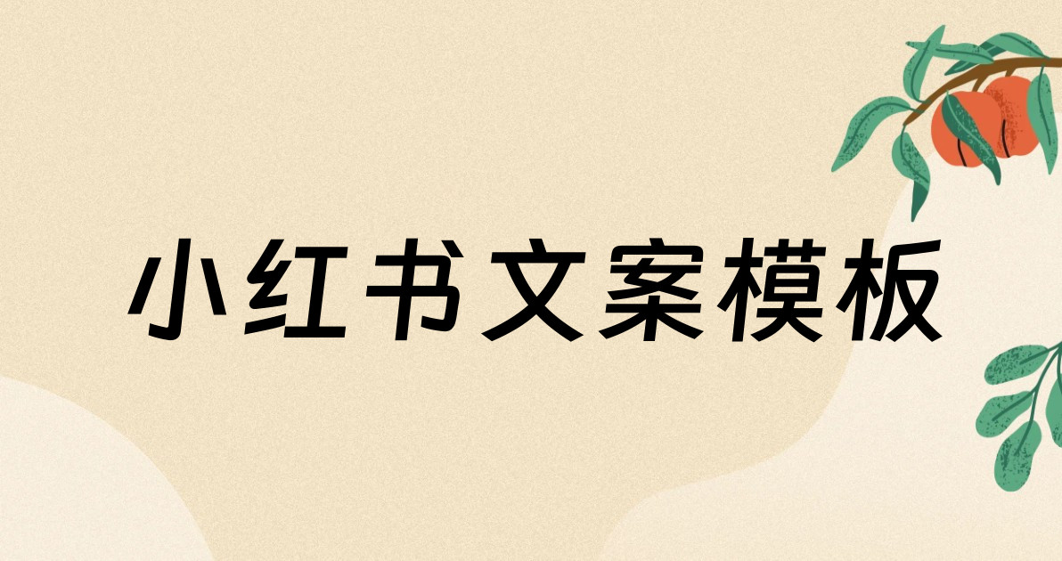 小红书文案模板