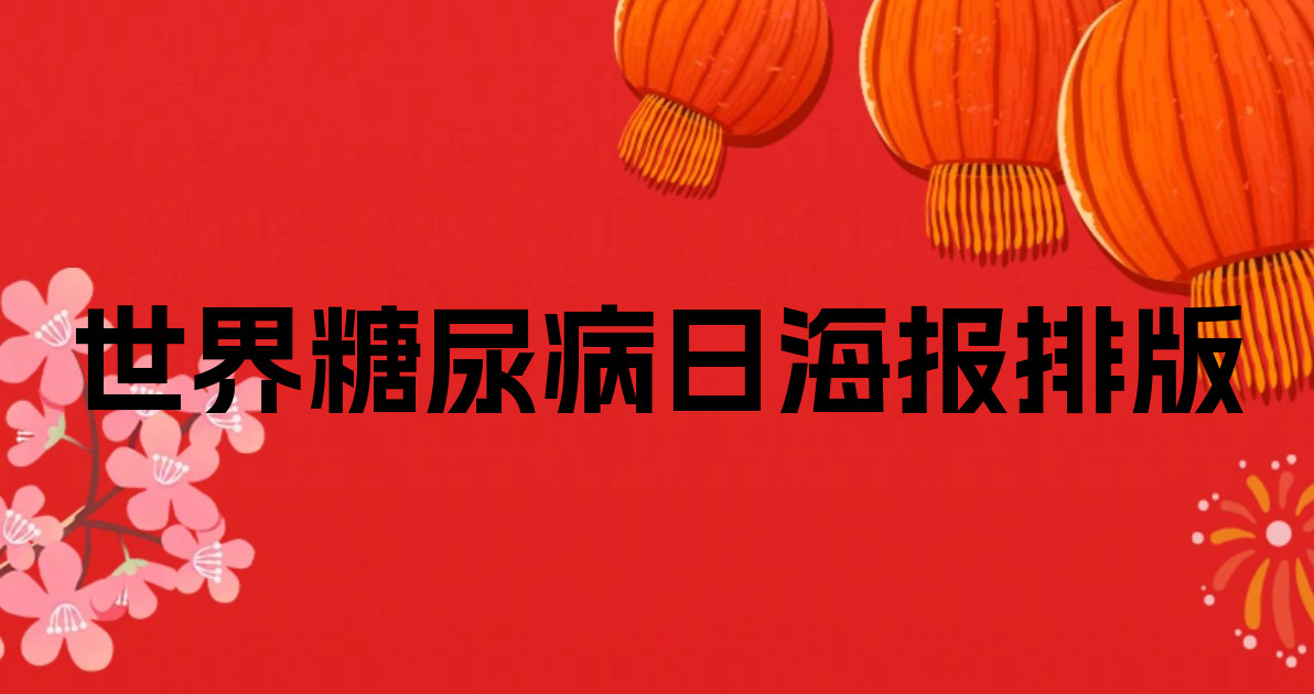 世界糖尿病日海报排版
