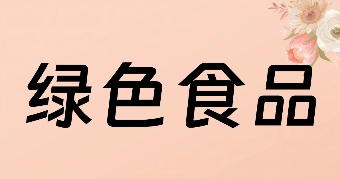 绿色食品