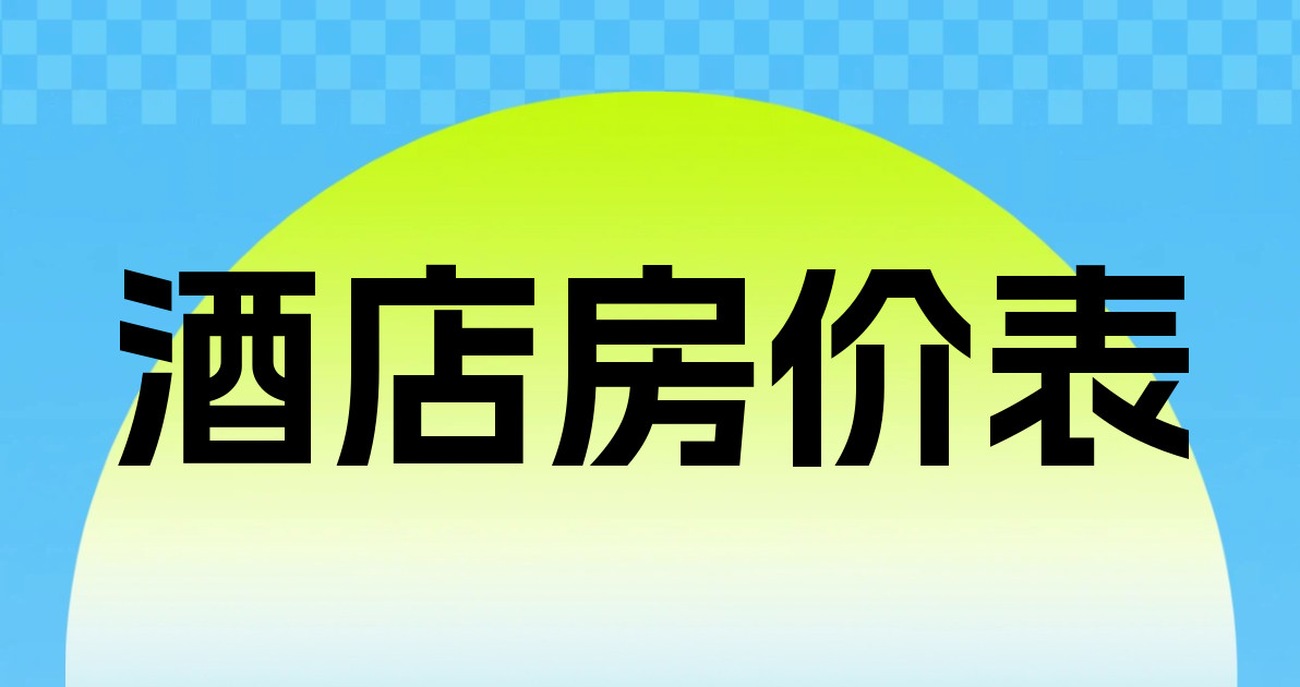 酒店房价表