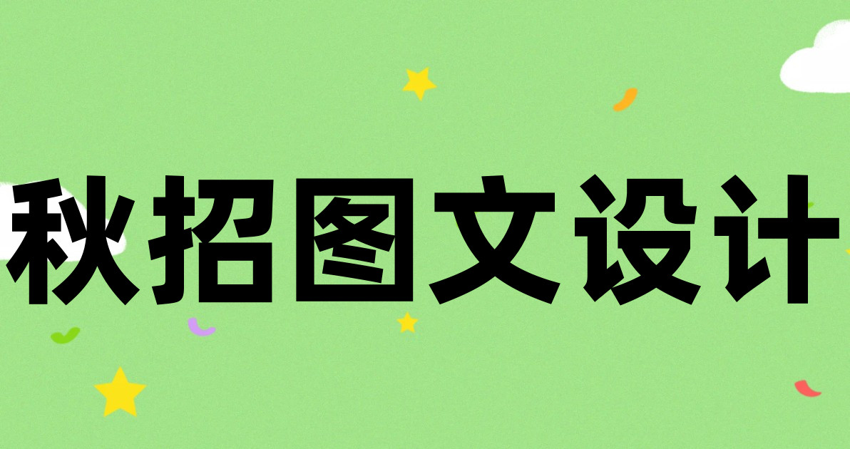 秋招图文设计