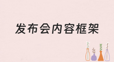 发布会内容框架模板哪里找？美图设计室为你准备了多种风格