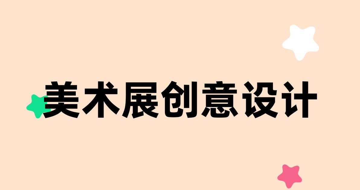 美术展创意设计