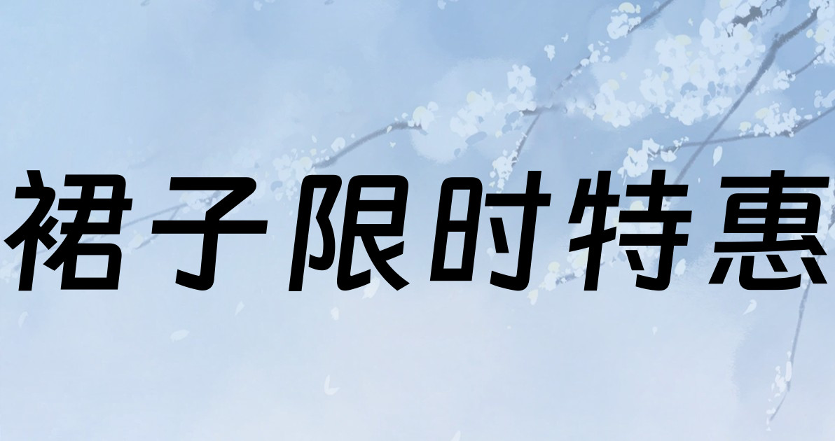 裙子限时特惠