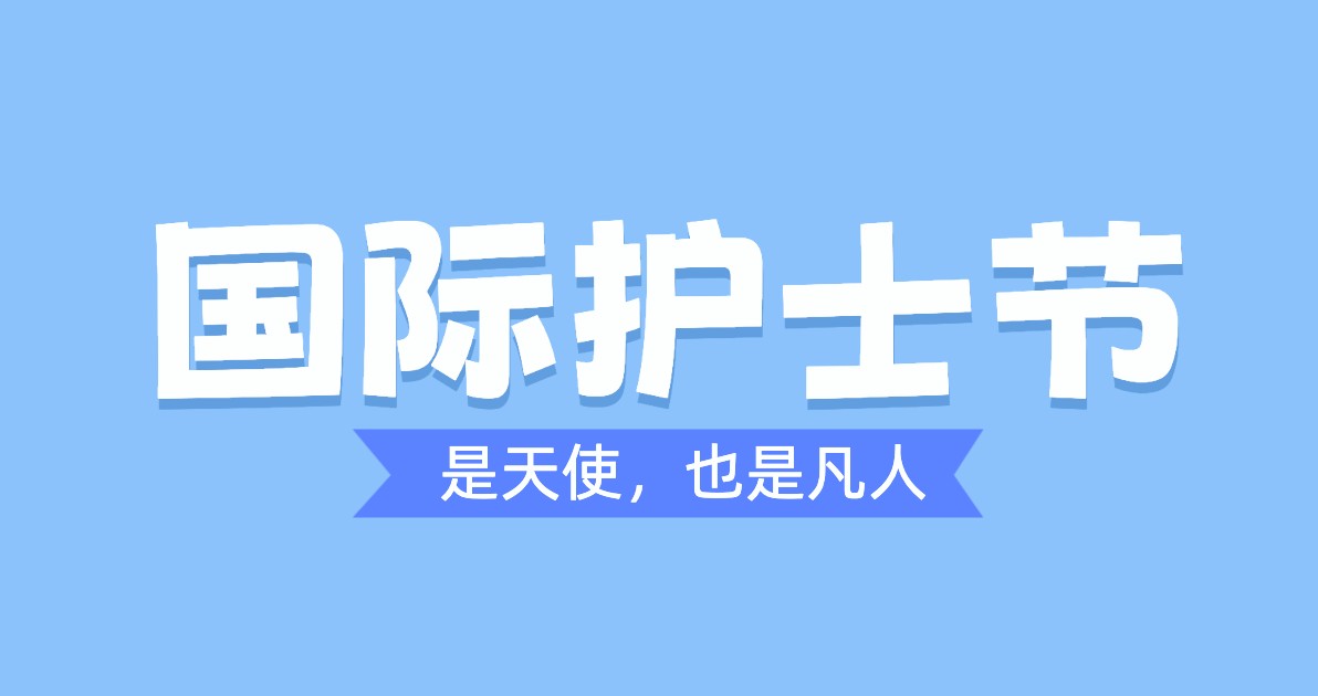 国际护士节配图