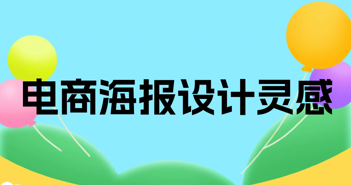 电商海报设计灵感