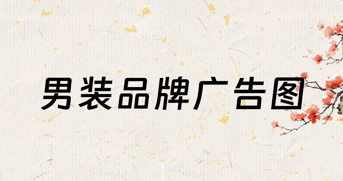 男装品牌广告图