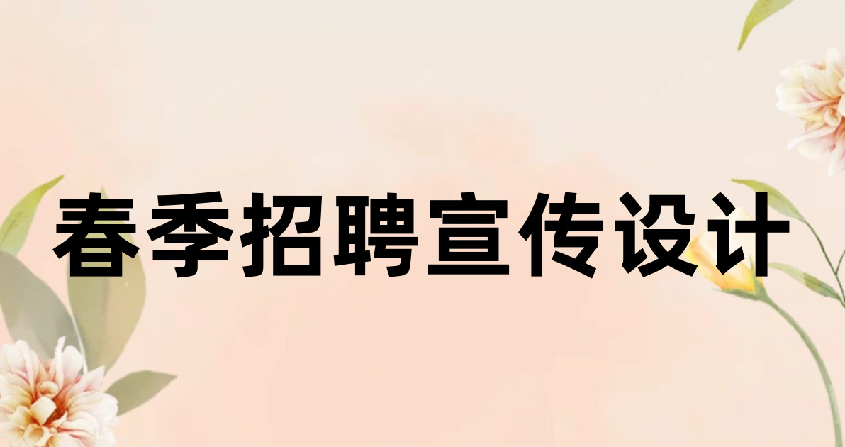 春季招聘宣传设计