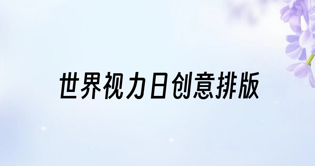 世界视力日创意排版