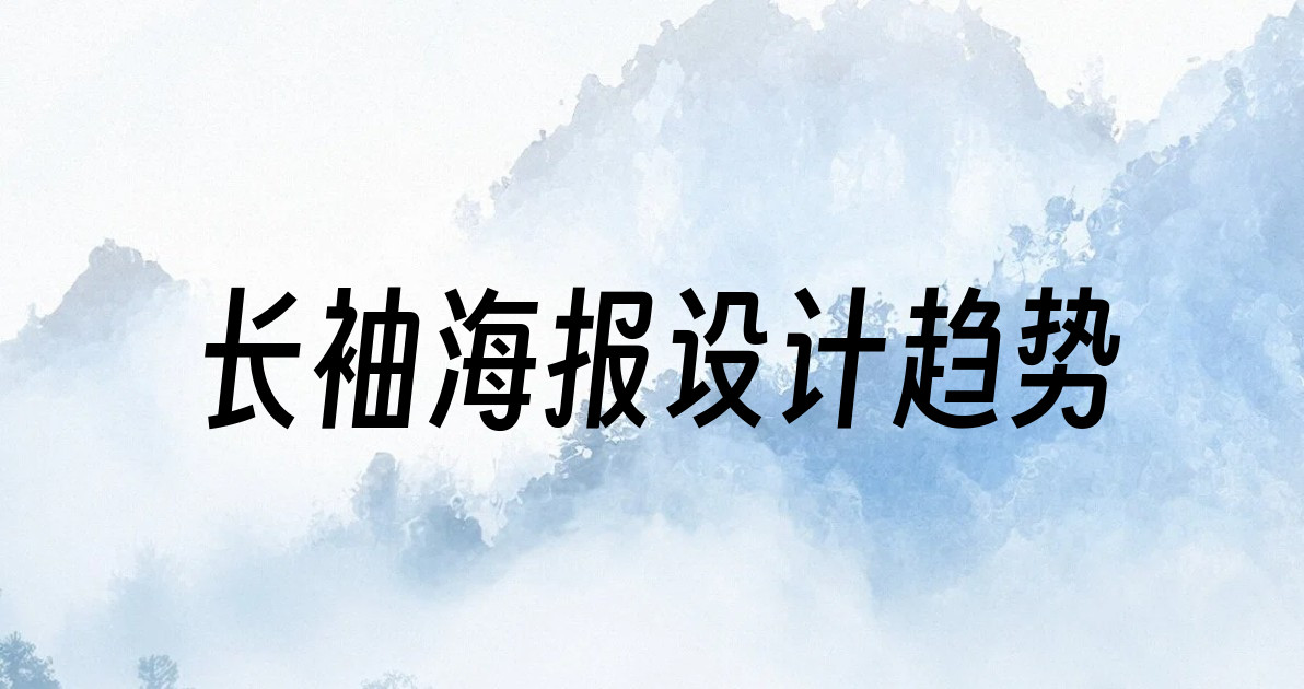 长袖海报设计趋势