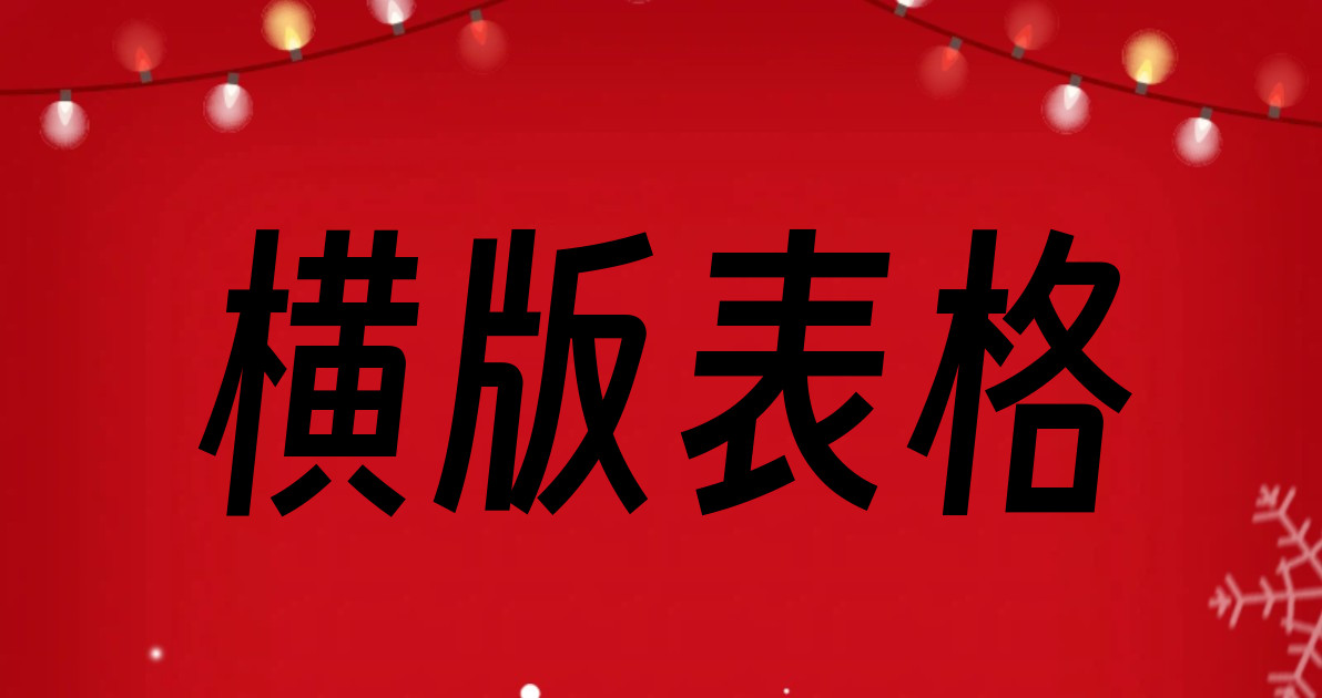 横版表格