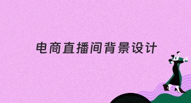 电商直播间背景设计指南：打造完美直播氛围