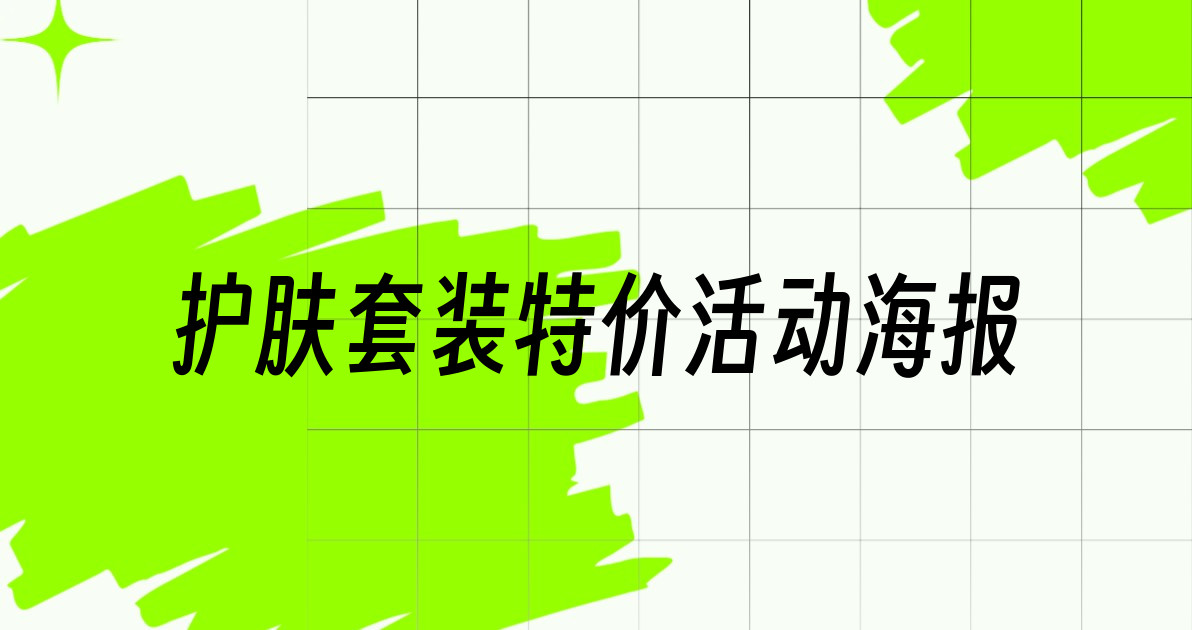 护肤套装特价活动海报