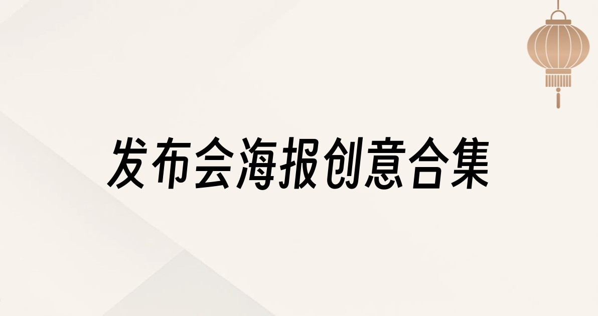 发布会海报创意合集