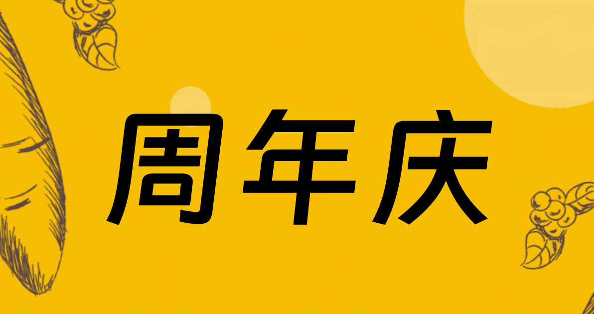 周年庆