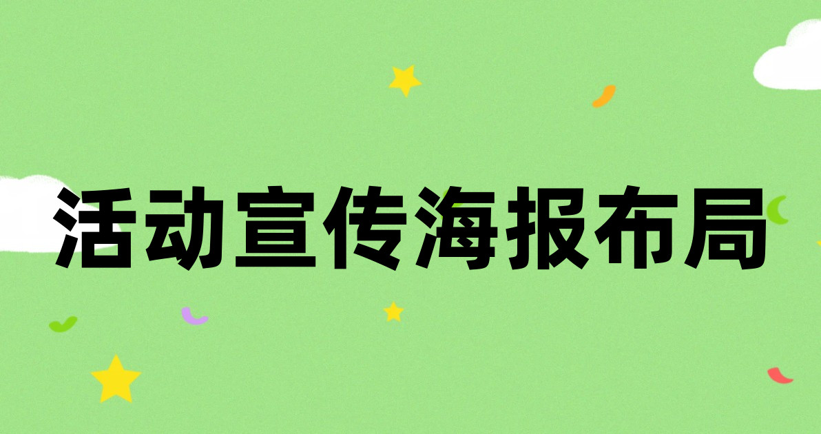 活动宣传海报布局