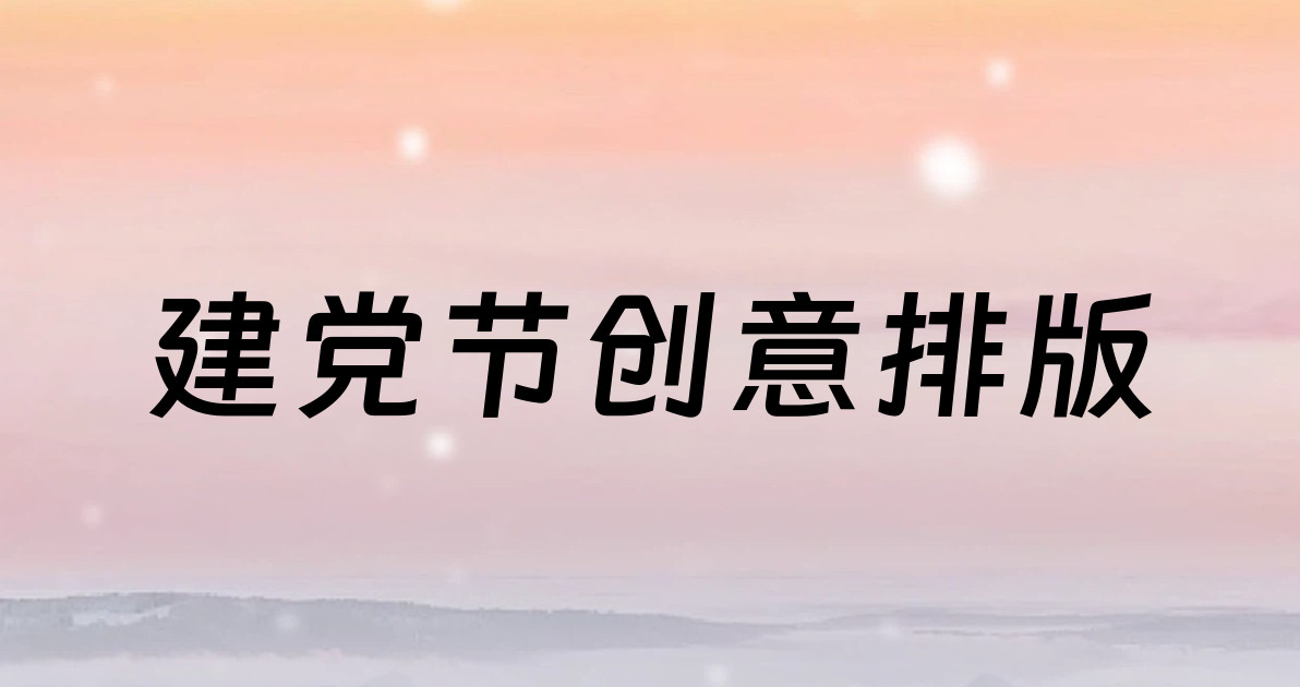 建党节创意排版