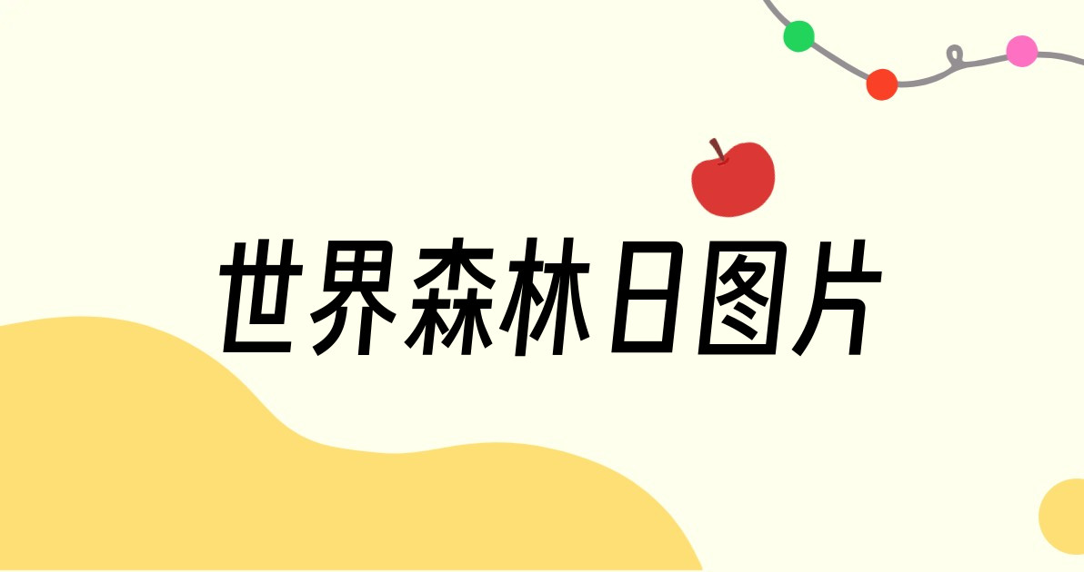 世界森林日图片