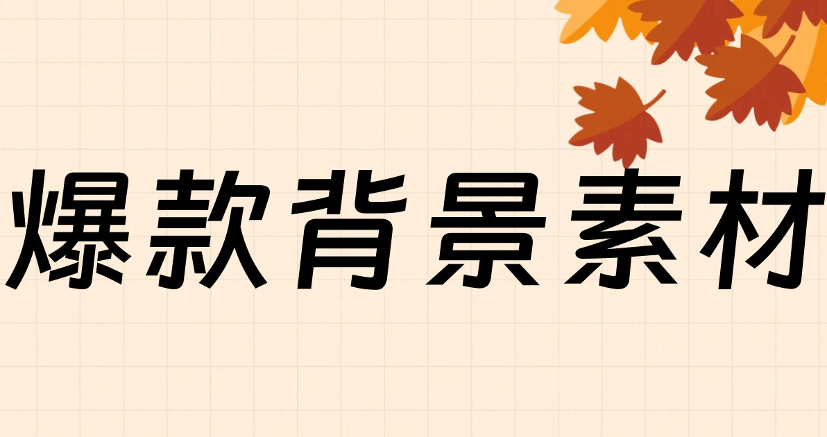 爆款背景素材