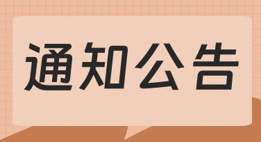 如何制作一份清晰有效的通知公告？从思路到落地的完整指南