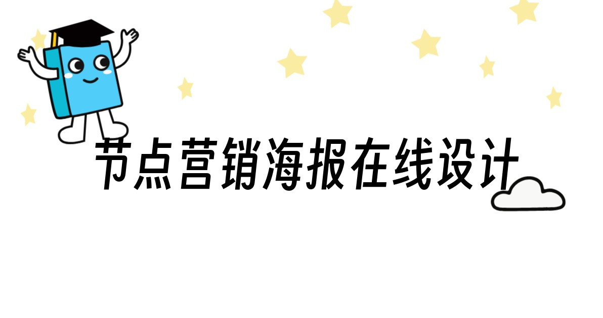 节点营销海报在线设计