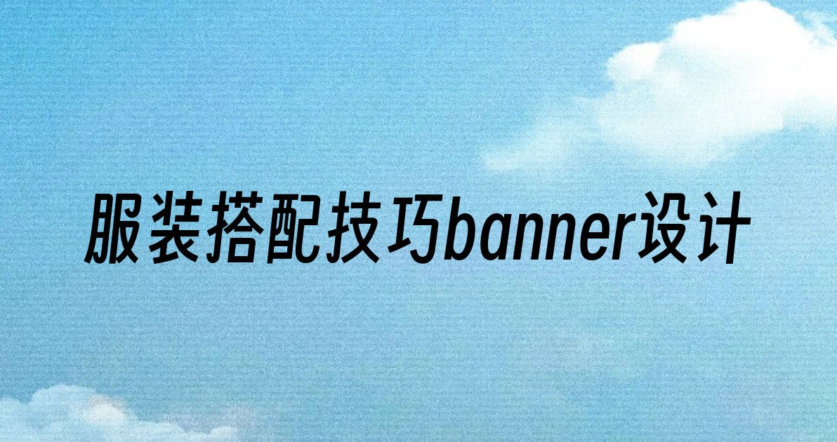 服装搭配技巧banner设计