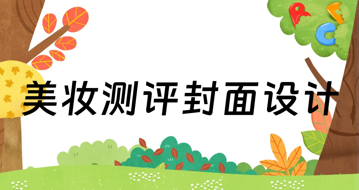 美妆测评封面设计