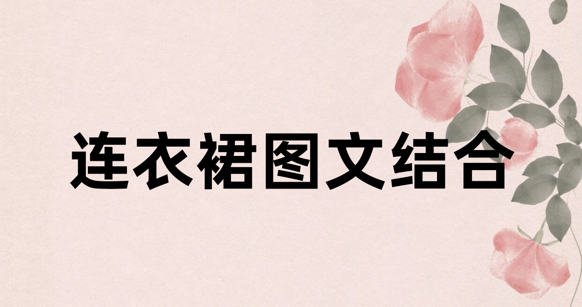 连衣裙图文结合