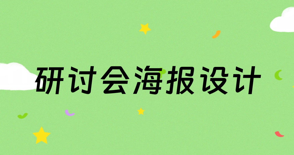 研讨会海报设计