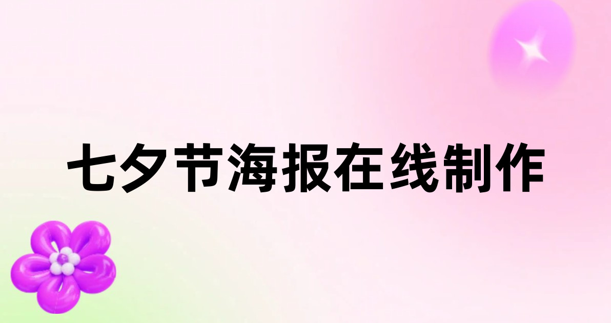 七夕节海报在线制作