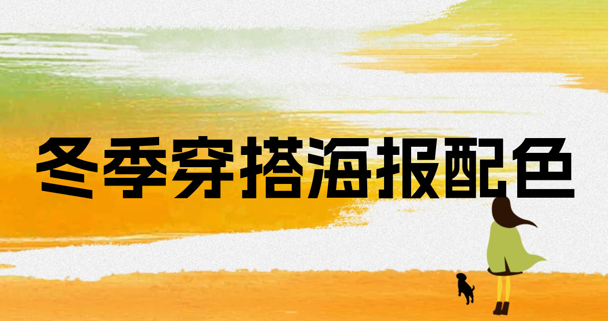 冬季穿搭海报配色