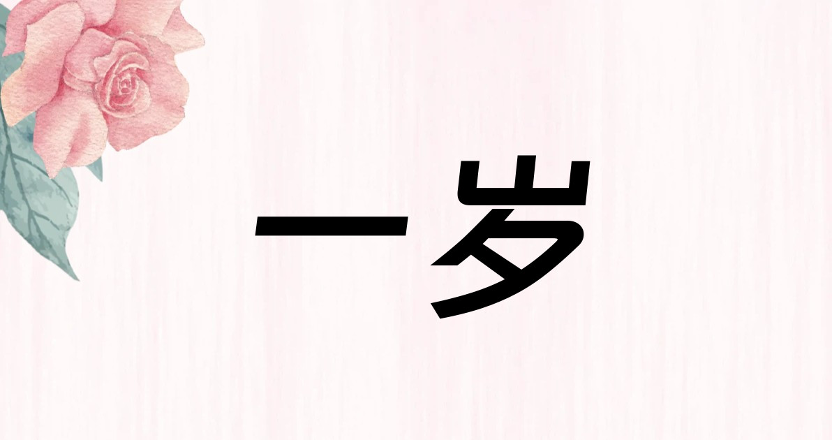 一岁