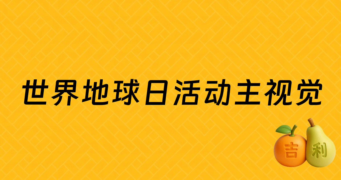 世界地球日活动主视觉