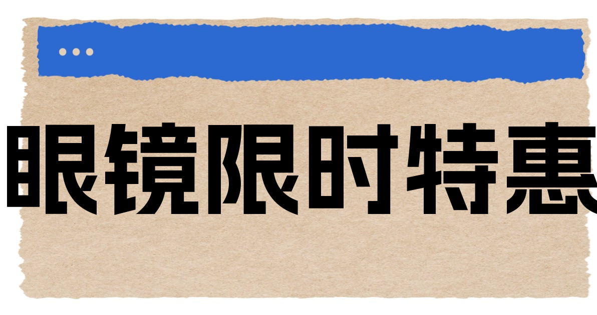 眼镜限时特惠