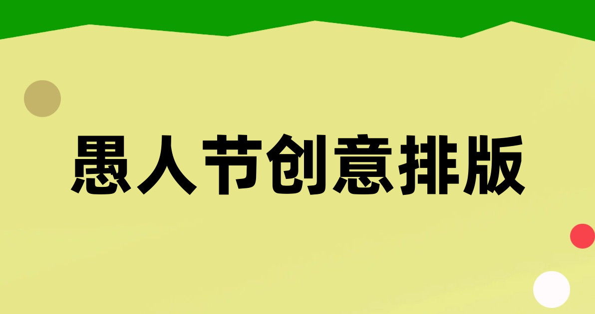 愚人节创意排版