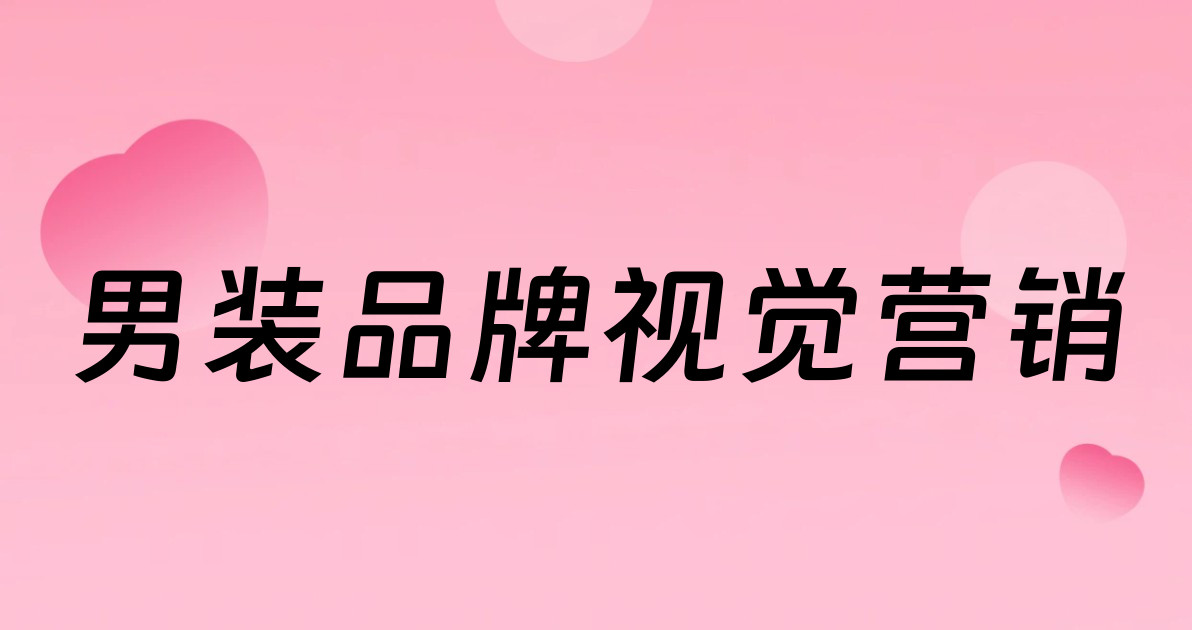 男装品牌视觉营销