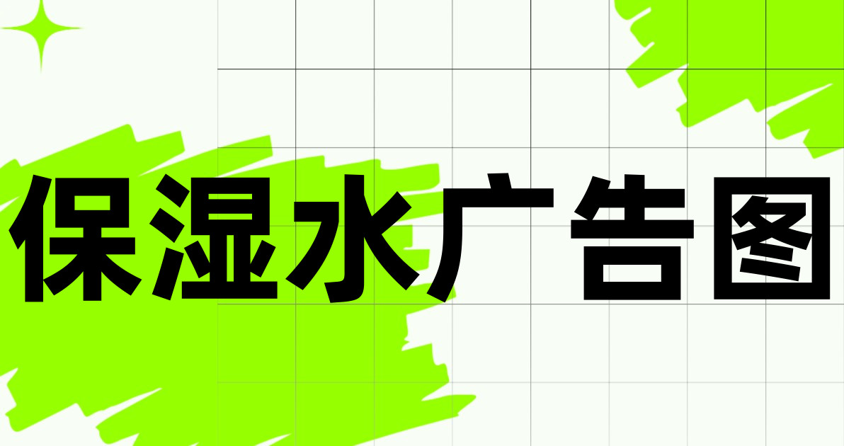 保湿水广告图