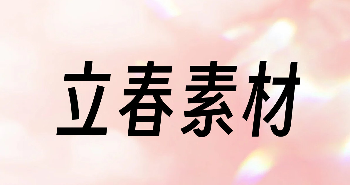 立春素材