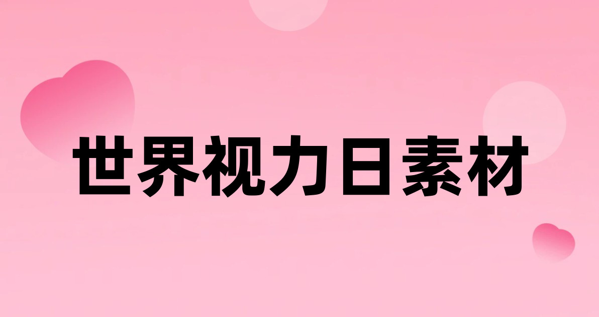世界视力日素材