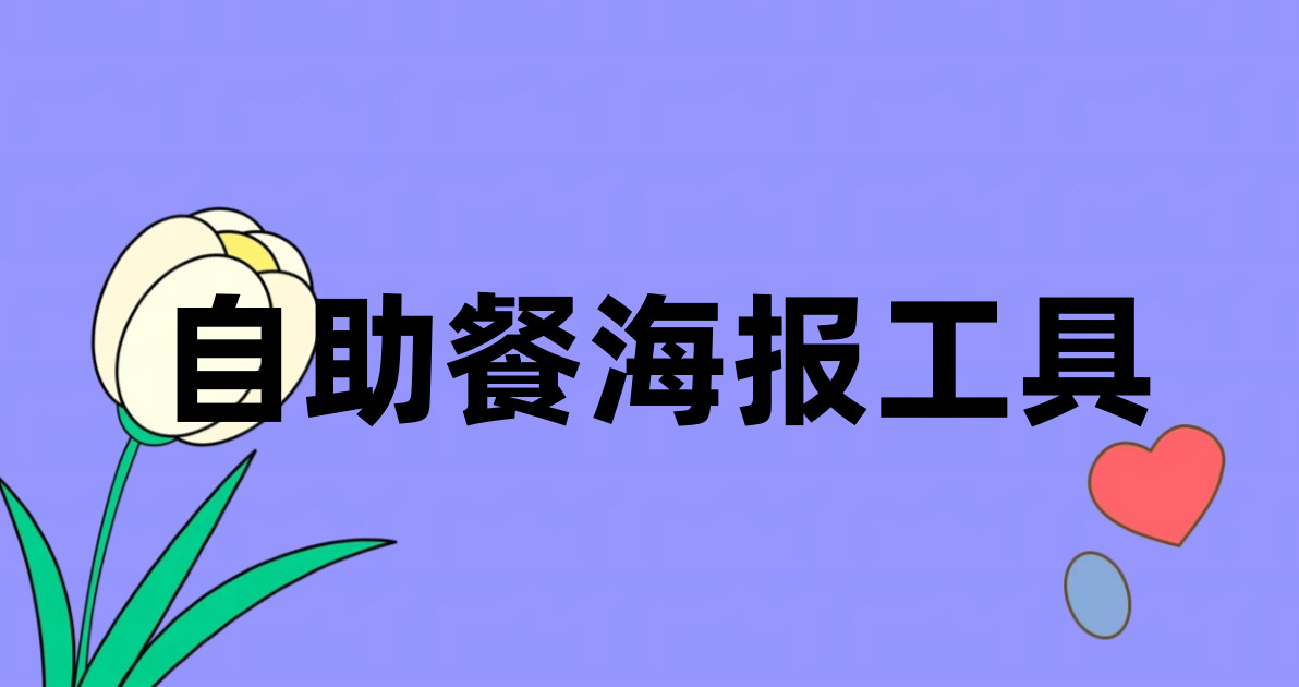 自助餐海报工具