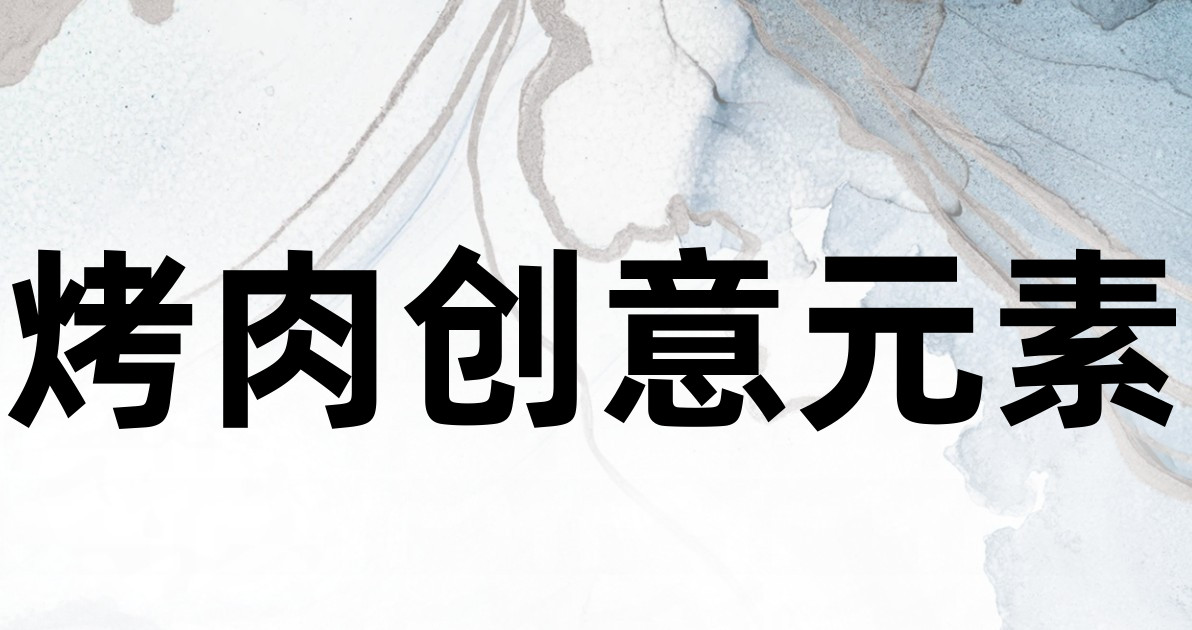烤肉创意元素