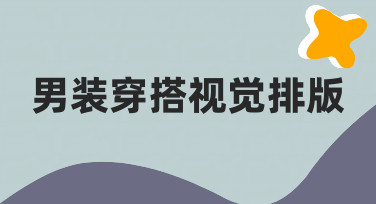 男装穿搭海报设计指南：用模板快速搞定视觉排版