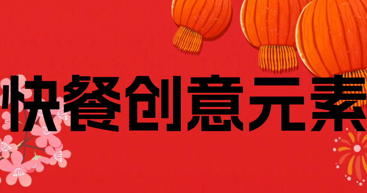 快餐创意元素