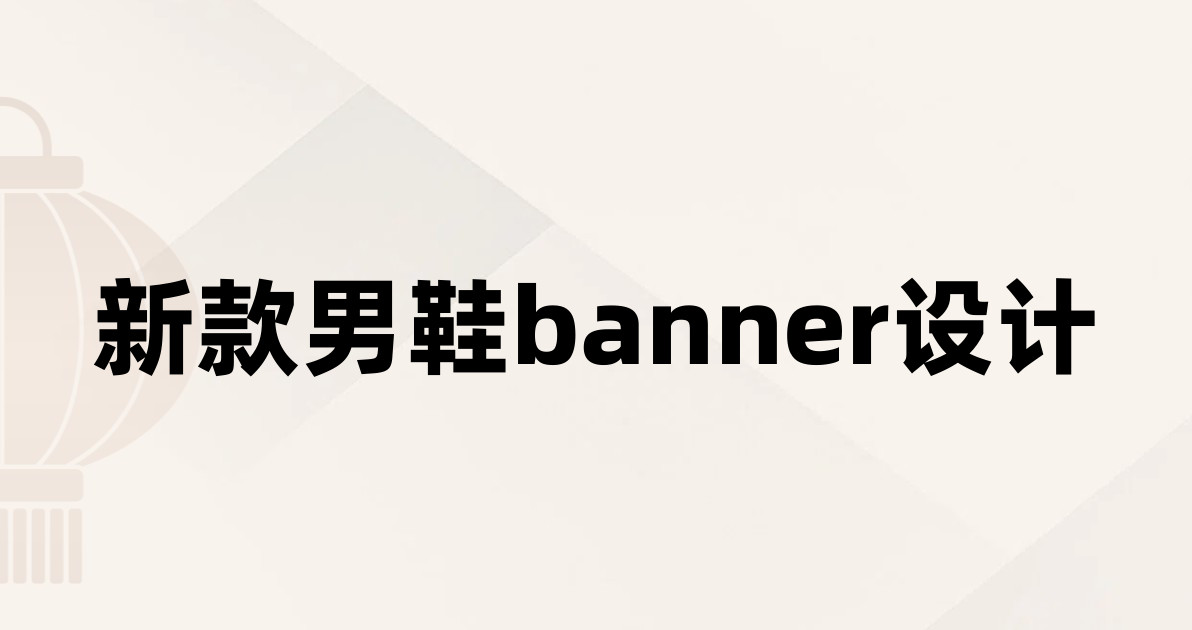 新款男鞋banner设计