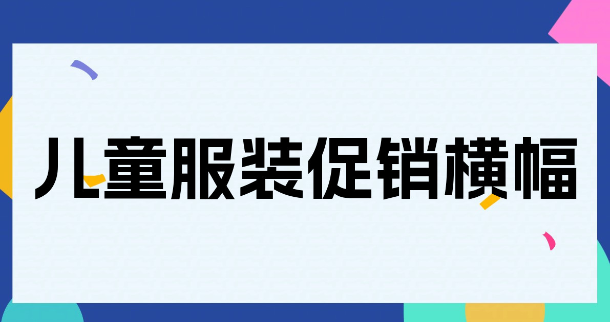 儿童服装促销横幅