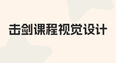 击剑课程视觉设计如何通过模板高效完成