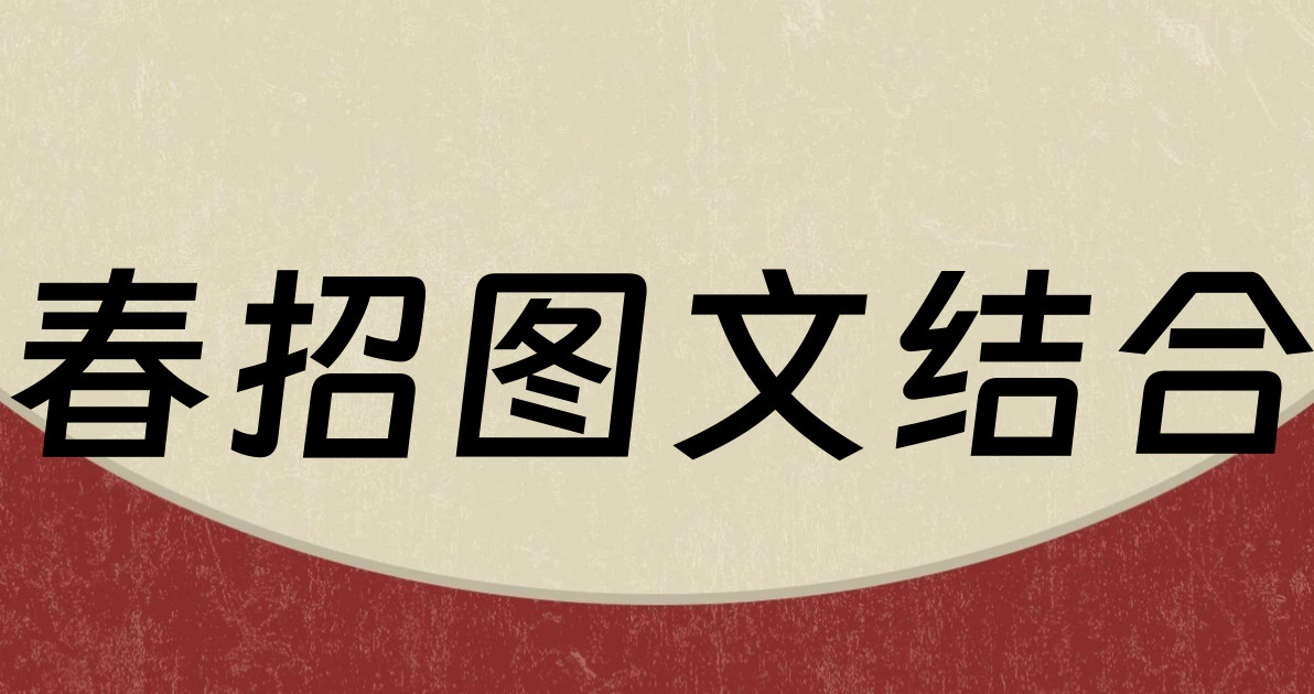 春招图文结合
