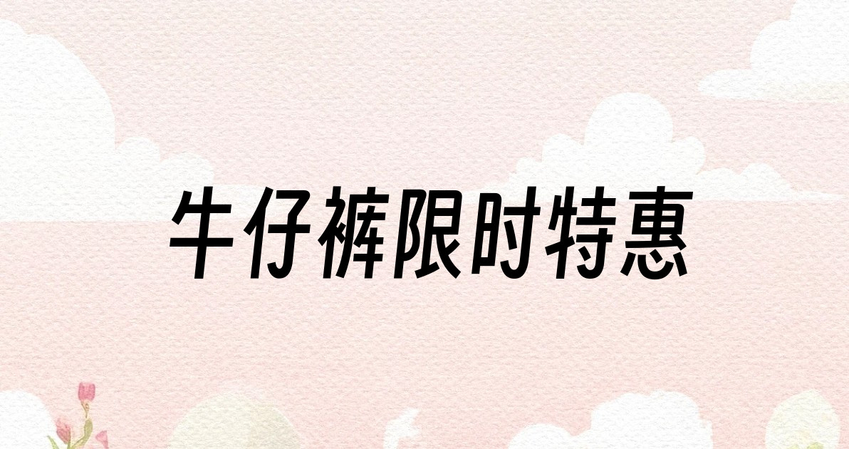 牛仔裤限时特惠